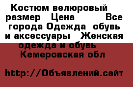 Костюм велюровый 40 размер › Цена ­ 878 - Все города Одежда, обувь и аксессуары » Женская одежда и обувь   . Кемеровская обл.